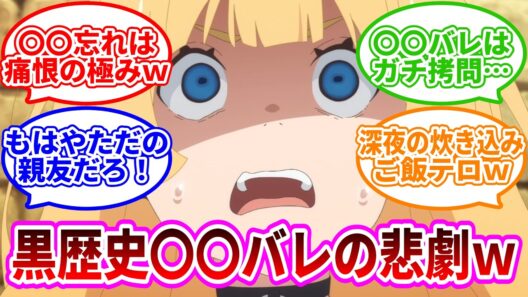 【姫様“拷問”の時間です 第2期 17話】姫様、〇〇バレで精神崩壊wwネットの反応集｜Lucy@漫画・アニメ紹介