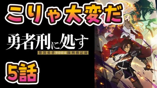 【同時アニメ視聴】勇者刑に処す 懲罰勇者9004隊刑務記録　5話みました　こりゃ大変だ