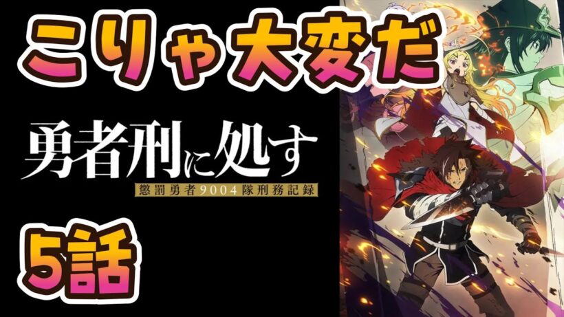 【同時アニメ視聴】勇者刑に処す 懲罰勇者9004隊刑務記録　5話みました　こりゃ大変だ