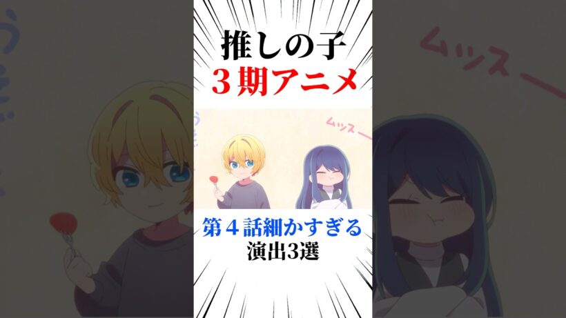 推しの子アニメ第4話細かすぎる演出3選