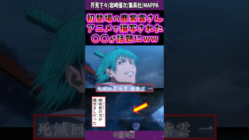 【呪術廻戦】ついに登場した鹿紫雲さんとある描写が〇〇と話題にww　#shorts #呪術廻戦 #jujutsukaisen #反応集