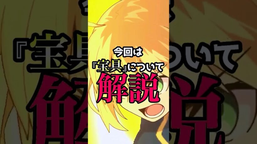 【宝具】Fate strange fakeを見る前に知っといた方がいい知識宝具編 #解説 #fgo #型月 #ゲーム #shorts #fate