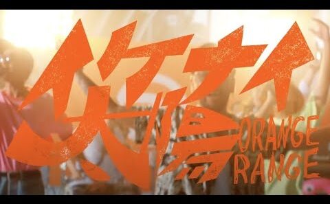 イケナイ太陽 - 花ざかりの君たちへ