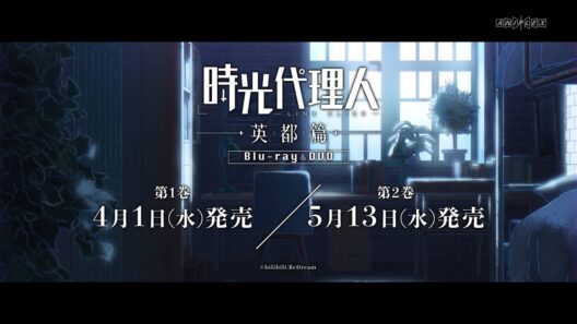 アニメ『時光代理人 -LINK CLICK- 英都篇』Blu-ray＆DVD BOX発売告知CM｜第1巻は2026年4月1日発売！