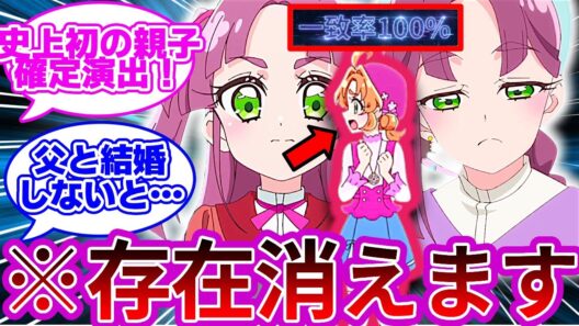 【バッドエンド】親子説がガチなら父親と結婚出来ないと死にます...に対する名探偵達の反応集【プリキュア反応集】【名探偵プリキュア】【たんプリ】