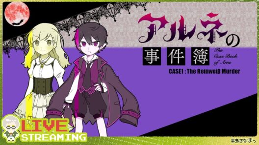 【アルネの事件簿】#1 アニメ化もされた名作推理ADV「アルネの事件簿」をプレイして名探偵になりたい。【#あきなまっ】