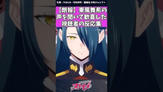 【魔都精兵のスレイブ】東風舞希の声を聞いて歓喜した視聴者の反応　#魔都精兵のスレイブ #まとスレ