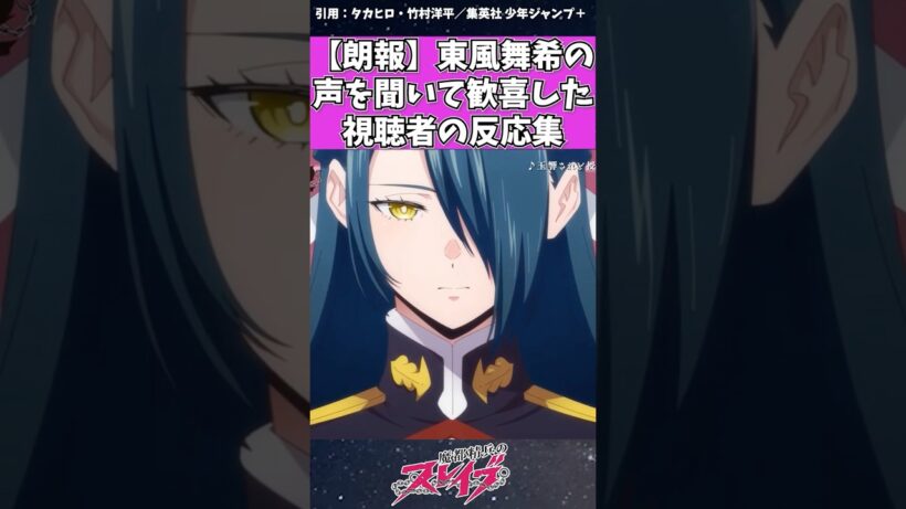【魔都精兵のスレイブ】東風舞希の声を聞いて歓喜した視聴者の反応　#魔都精兵のスレイブ #まとスレ