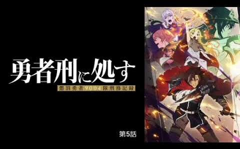 勇者刑に処す 懲罰勇者9004隊刑務記録 第5話