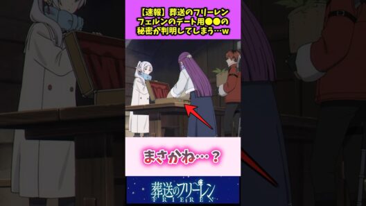 【速報】葬送のフリーレン フェルンのデート用〇〇の秘密が判明してしまうw #葬送のフリーレン #反応集