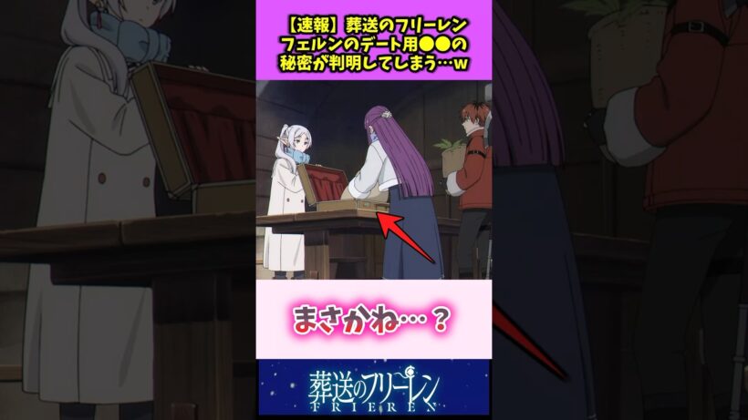 【速報】葬送のフリーレン フェルンのデート用〇〇の秘密が判明してしまうw #葬送のフリーレン #反応集