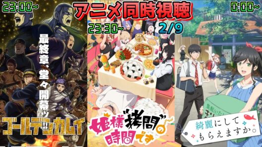 【2/9】アニメ同時視聴実況！【ゴールデンカムイ、姫様“拷問”の時間です、綺麗にしてもらえますか。】2026年冬アニメ 感想・考察・評価・リアクション