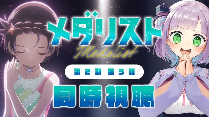 【同時視聴】声優オタクと見る！第2期第3話(第16話)「メダリスト」【姫乃えこぴ】