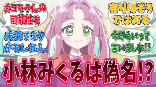 小林みくるの本名って『未来(みらい)』なのかな？に対する反応集【名探偵プリキュア！】【たんプリ】【プリキュア】