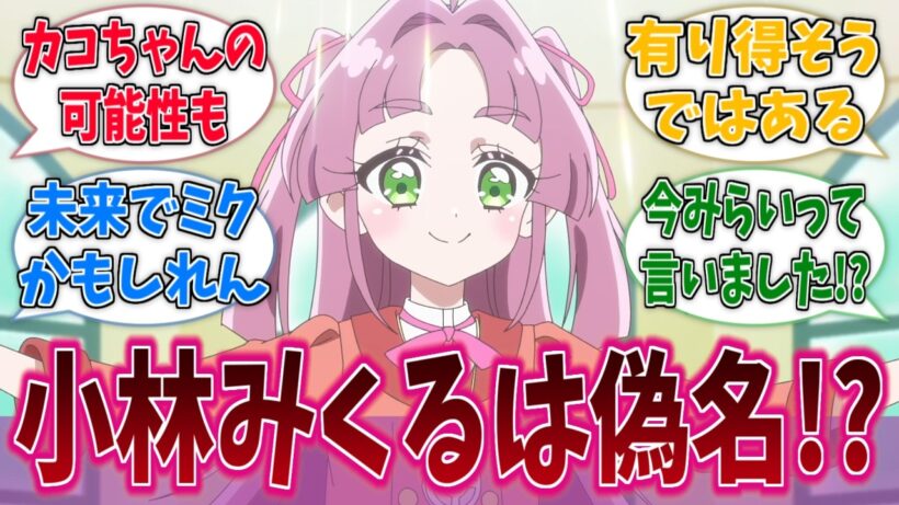 小林みくるの本名って『未来(みらい)』なのかな？に対する反応集【名探偵プリキュア！】【たんプリ】【プリキュア】