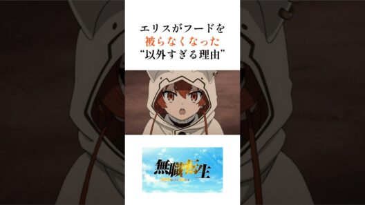 【無職転生】エリスがフードを被らなくなった理由#shorts