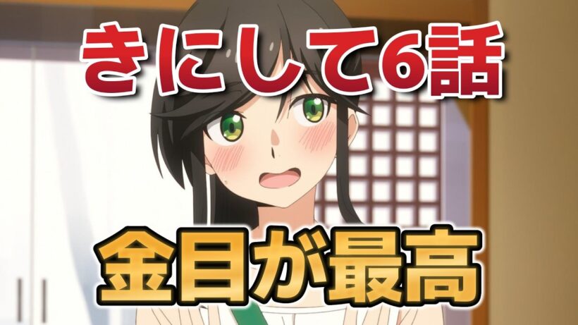 【綺麗にしてもらえますか。】６話！金目さんが最高！【きにして】【2026年冬アニメ】