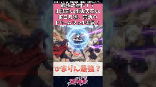 【魔都精兵のスレイブ】最強は誰だ！？山城恋VS出雲天花VS東日万凛、禁断のドリームマッチ考察　#魔都精兵のスレイブ #まとスレ