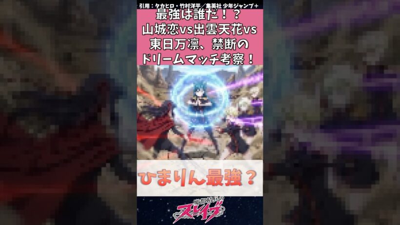 【魔都精兵のスレイブ】最強は誰だ！？山城恋VS出雲天花VS東日万凛、禁断のドリームマッチ考察　#魔都精兵のスレイブ #まとスレ