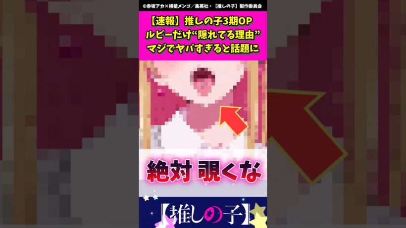 推しの子3期opルビーだけ"隠れてる理由"がヤバすぎる #推しの子 #shorts #推しの子op