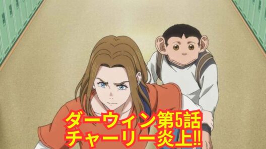 【ダーウィン事変 第5話先行カット】チャーリー学校で大炎上！？リナレス議員の支援で権利闘争激化!!