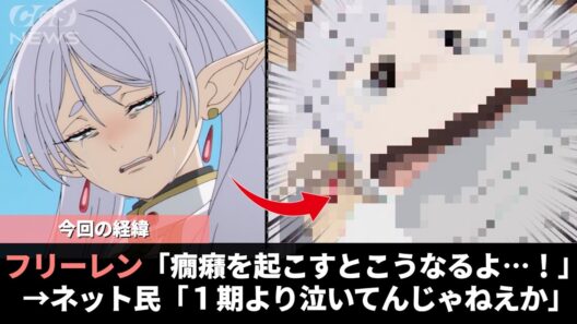 フリーレンさん、最新話でヒンメルの葬式より泣いていたことが話題になるwwww