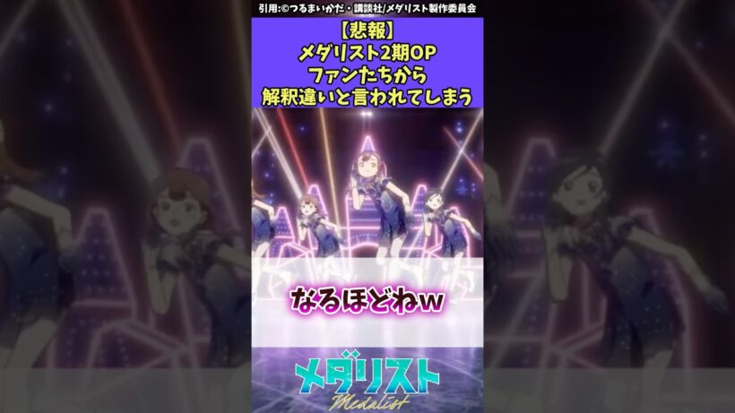 【悲報】メダリスト2期opファンたちから解釈違いと言われてしまう #メダリスト #反応集