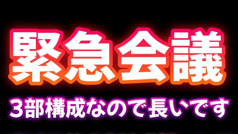 【前回の続き】 緊急会議させてください。３部構成なので長いです 【申し訳ございません】