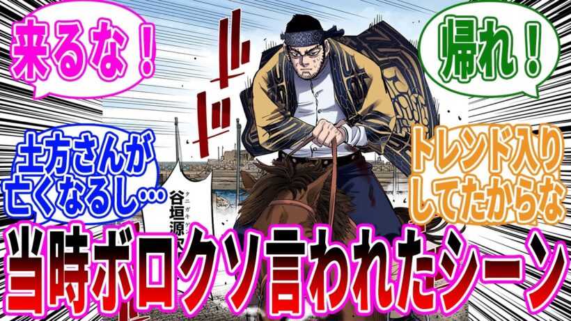 【ゴールデンカムイ】最終決戦に谷垣が来た瞬間「来るな！帰れ！」が大合唱【反応集】