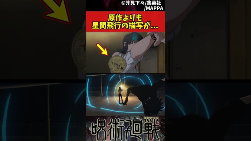 【呪術廻戦】原作よりも星間飛行の描写が...    #呪術廻戦 #死滅回遊 #反応集