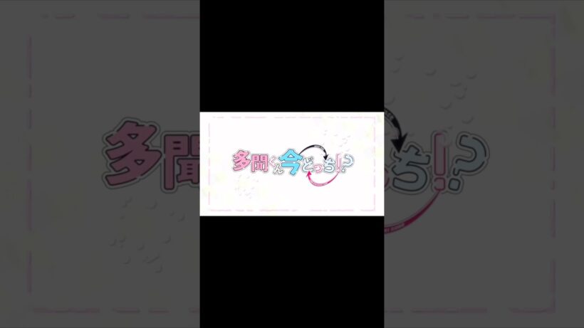 [mad][中日字幕］多聞くん今どっち xBのリベンジ#anime #多聞くん今どっち#推しの子 #Bのリベンジ#shorts