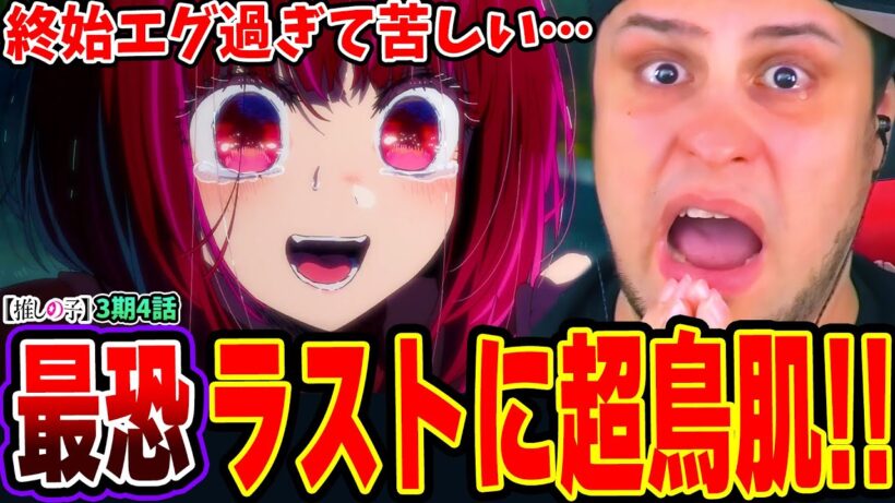【海外の反応】闇堕ちし壊れていく皆‥終始エグすぎる展開に苦しむニキ！最恐ラストに鳥肌が止まらない‥【推しの子3期4話】