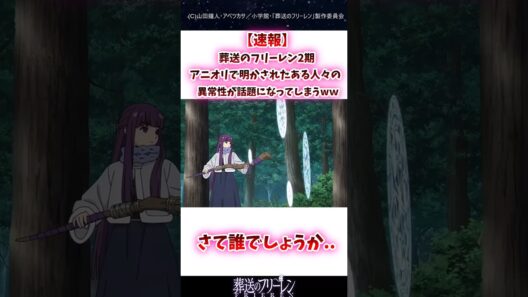 葬送のフリーレン2期アニオリで明かされた人々の異常生が話題になってしまうｗ#葬送のフリーレン #反応集 #shorts