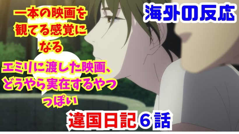 【違国日記６話・海外の反応】海外ニキネキ達の反応集【一本の映画を観てる感覚になる】