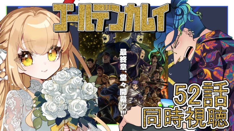 #55 #同時視聴 / #ゴールデンカムイ 最終章】『全ての元凶』をAmazon Primeで同時視聴！⚠️ネタバレ厳禁【#音琴ねごと / #紺野ADFF2F 】#Vtuber