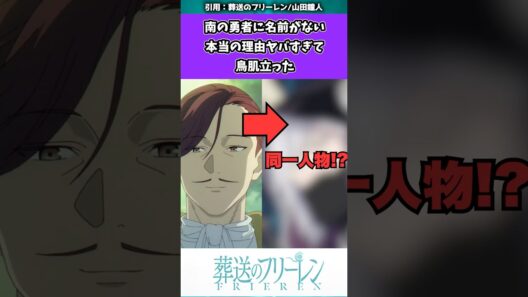 南の勇者に名前がない本当の理由ヤバすぎて鳥肌立った　#葬送のフリーレン #反応集