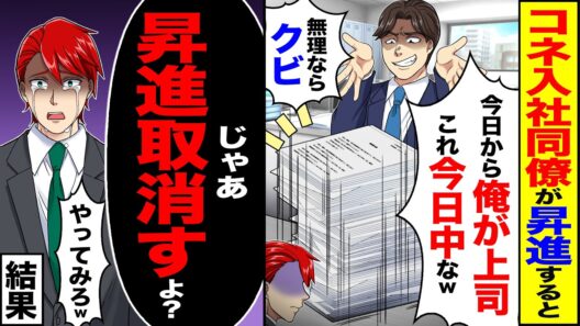 【スカッと】コネ入社の同僚が昇進すると「出世祝い会だから今日中なw」→「じゃあ昇進取消すよ?」「やってみろw」結果【漫画】【アニメ】【スカッとする話】【2ch】