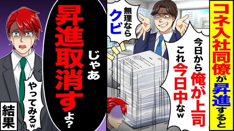 【スカッと】コネ入社の同僚が昇進すると「出世祝い会だから今日中なw」→「じゃあ昇進取消すよ?」「やってみろw」結果【漫画】【アニメ】【スカッとする話】【2ch】