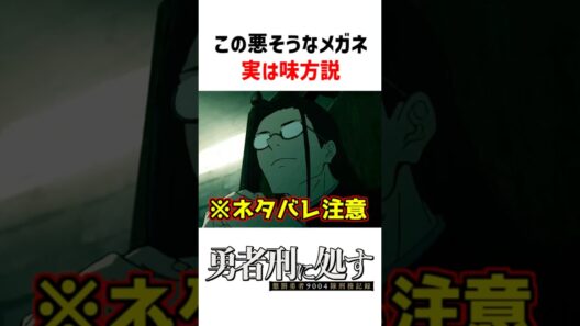 【勇者刑に処す】この悪そうなメガネ、実は味方説 #勇者刑に処す #アニメ #2026冬アニメ