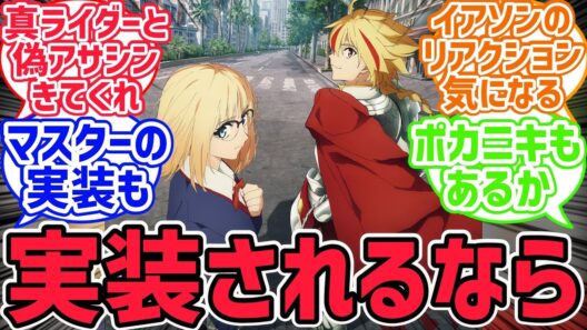 Fake鯖ってみんなは他に誰が実装されて欲しい？【fate反応集】