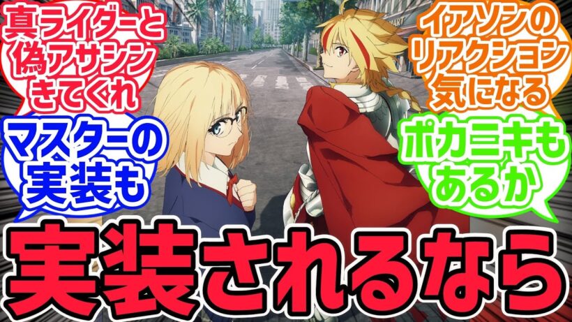 Fake鯖ってみんなは他に誰が実装されて欲しい？【fate反応集】