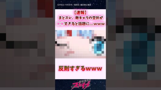 【速報】まとスレ、敵キャラの空折が◯◯すぎると話題に...ｗｗｗ #shorts #魔都精兵のスレイブ #まとスレ