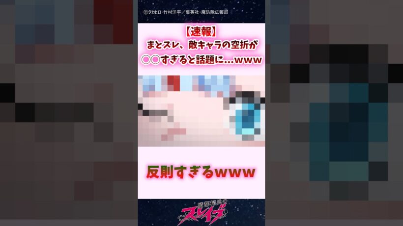 【速報】まとスレ、敵キャラの空折が◯◯すぎると話題に...ｗｗｗ #shorts #魔都精兵のスレイブ #まとスレ