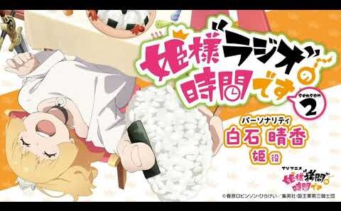 『姫様“ラジオ”の時間です』第2期#02│MC：白石晴香・ゲスト：茅野愛衣＆福島潤