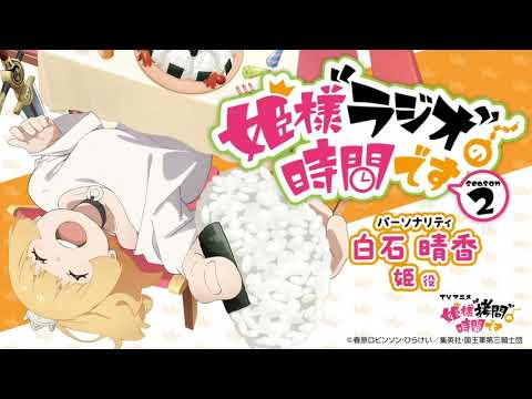 『姫様“ラジオ”の時間です』第2期#02│MC：白石晴香・ゲスト：茅野愛衣＆福島潤