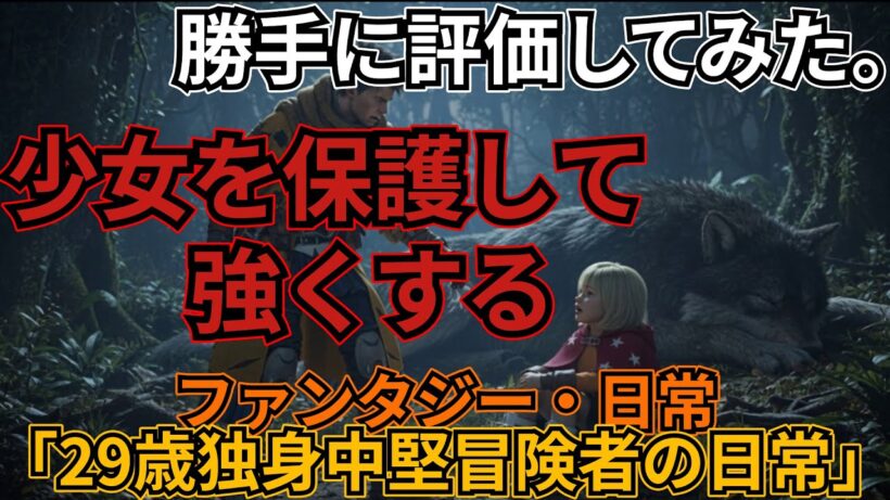 「29歳独身中堅冒険者の日常」