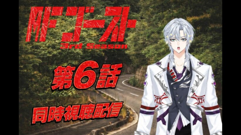 MFゴースト 3rd Season 第6話｜同時視聴配信