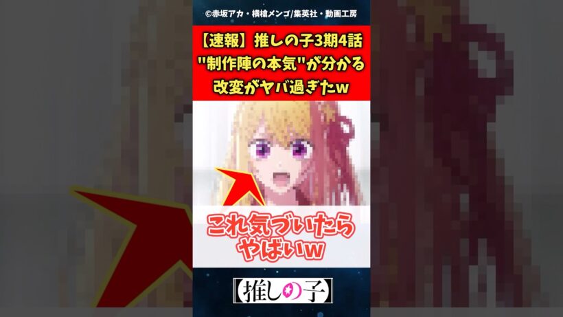 推しの子3期4話の制作陣の本気が伝わる改変がやば過ぎる #推しの子 #shorts