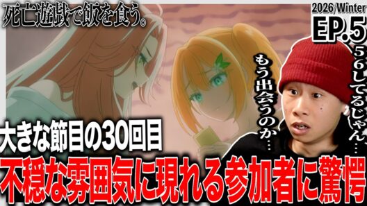 死亡遊戯で飯を食う。第5話 日本人の反応｜Playing Death Games to Put Food on the Table EP5 Reaction｜#同時視聴 #死亡遊戯