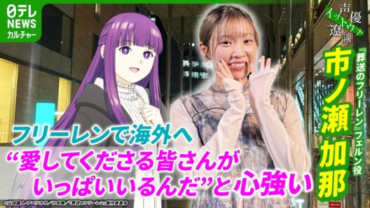 【市ノ瀬加那】フェルンは「等身大のかわいらしさがある子」　『葬送のフリーレン』ヒットで感じた反響【伊藤遼の声優 一答遼談　イットウリョウダン】